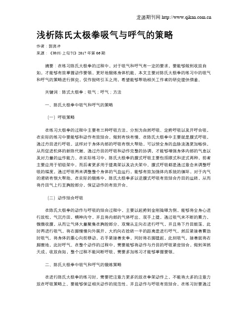 浅析陈氏太极拳吸气与呼气的策略