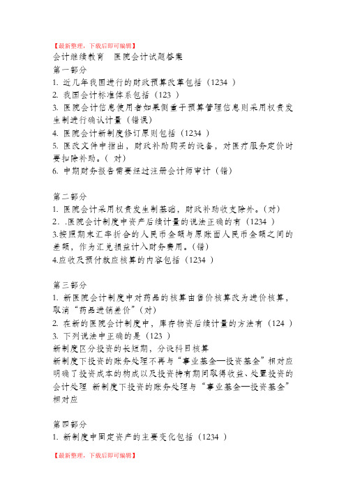 会计继续教育答案-新医院会计制度(完整资料).doc