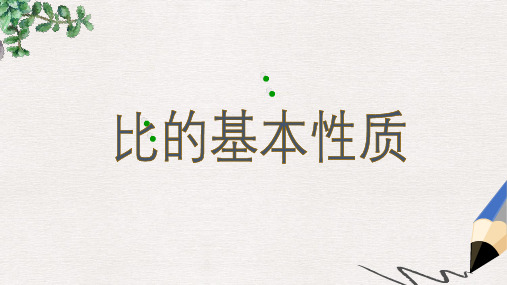 【推荐】六年级数学上册 第四单元 人体的奥秘 比课件1