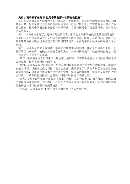 为什么说辛亥革命是20世纪中国的第一次历史性巨变