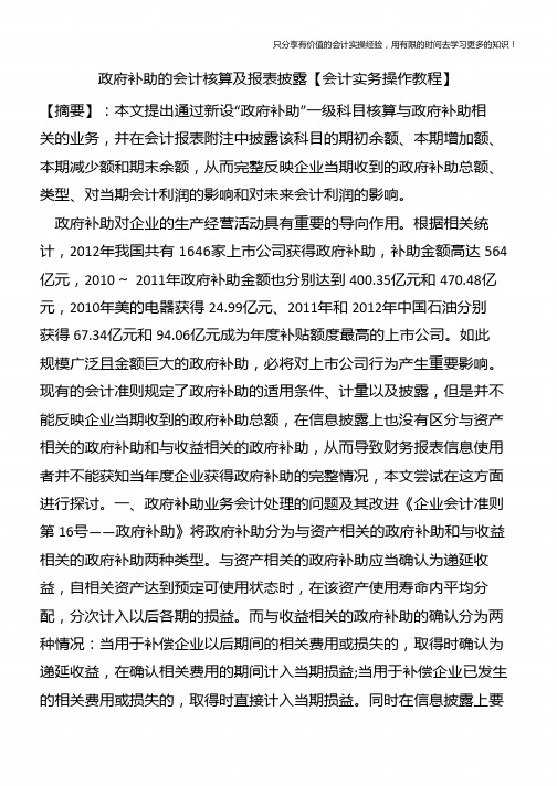 政府补助的会计核算及报表披露【会计实务操作教程】