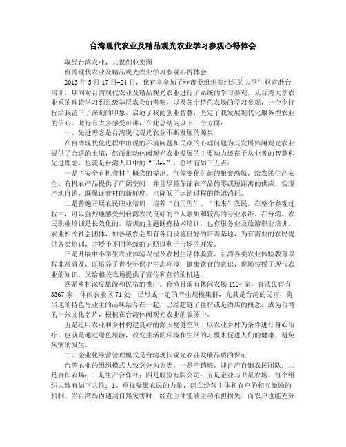 台湾现代农业及精品观光农业学习参观心得体会