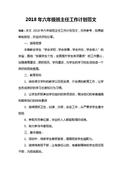 2018年六年级班主任工作计划范文