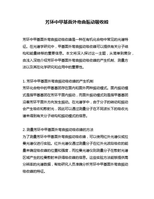 芳环中甲基面外弯曲振动吸收峰