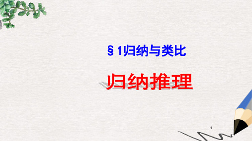高中数学北师大版选修2-2第1章《归纳推理》ppt参考课件