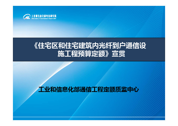 《住宅区和住宅建筑内光纤到户通信设施工程预算定额》惠州