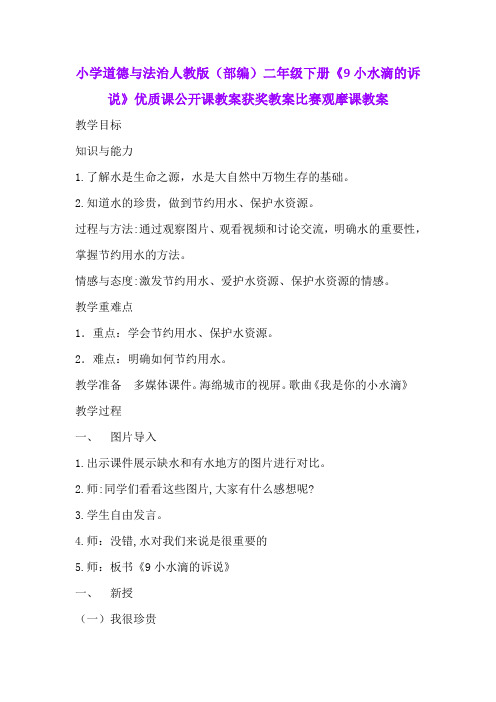 小学道德与法治人教版(部编)二年级下册《9小水滴的诉说》优质课公开课教案获奖教案比赛观摩课教案B032