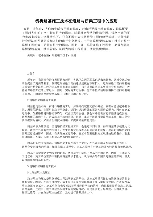 浅析路基施工技术在道路与桥梁工程中的应用