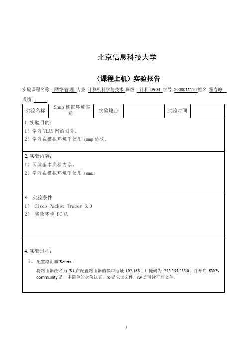 《网络管理》实验二报告