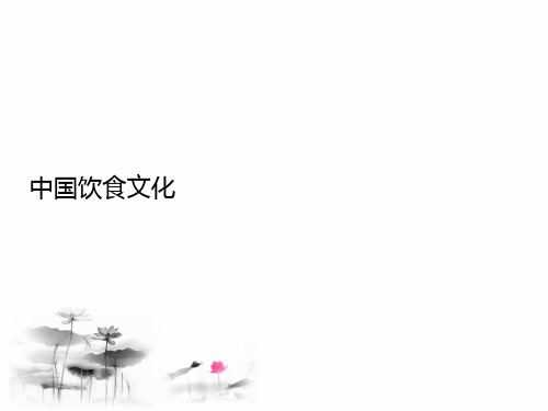 中国饮食文化(对外汉语教学教案)