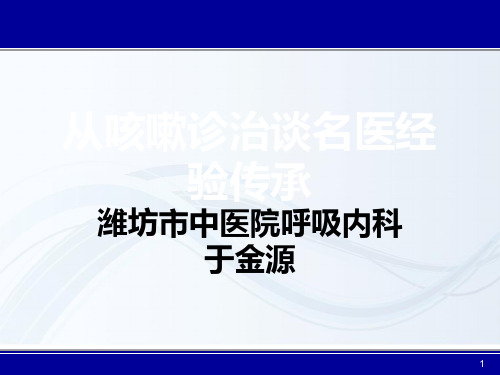 从咳嗽治疗谈名医经验传承