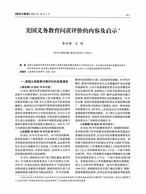 美国义务教育问责评价的内容及启示