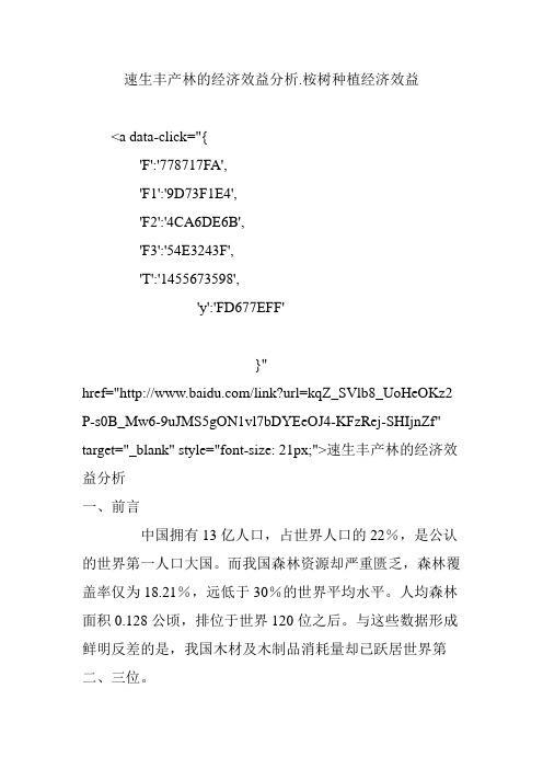 速生丰产林的经济效益分析.桉树种植经济效益