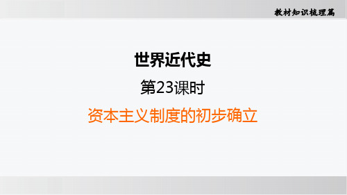 最新人教版中考历史考点复习(世界近代史)第23讲资本主义制度的初步确立