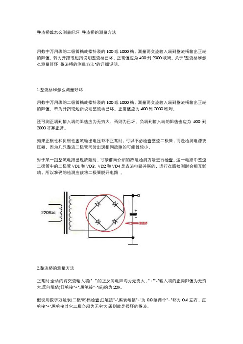 整流桥堆怎么测量好坏 整流桥的测量方法