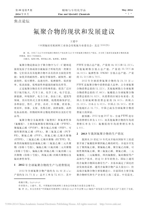 氟聚合物的现状和发展建议王建中