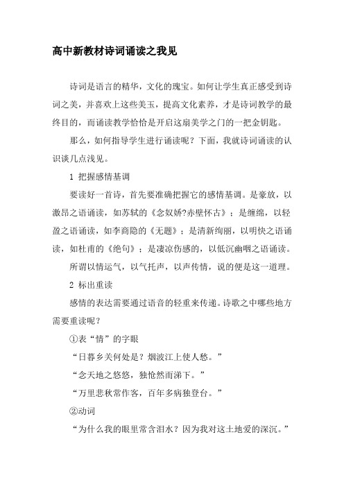 高中新教材诗词诵读之我见-精品文档资料