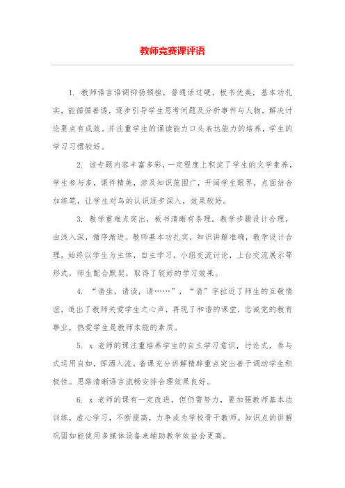 教师竞赛课评语