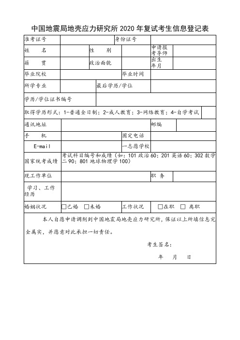 中国地震局地壳应力研究所2020年复试考生信息登记表
