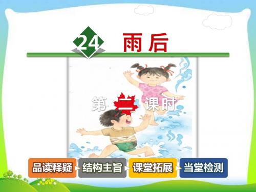 新苏教版二年级语文下册24雨后第二课时课件