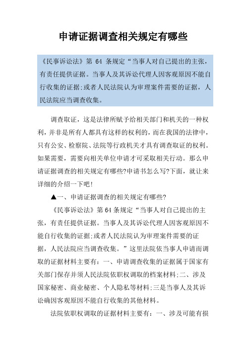 申请证据调查相关规定有哪些