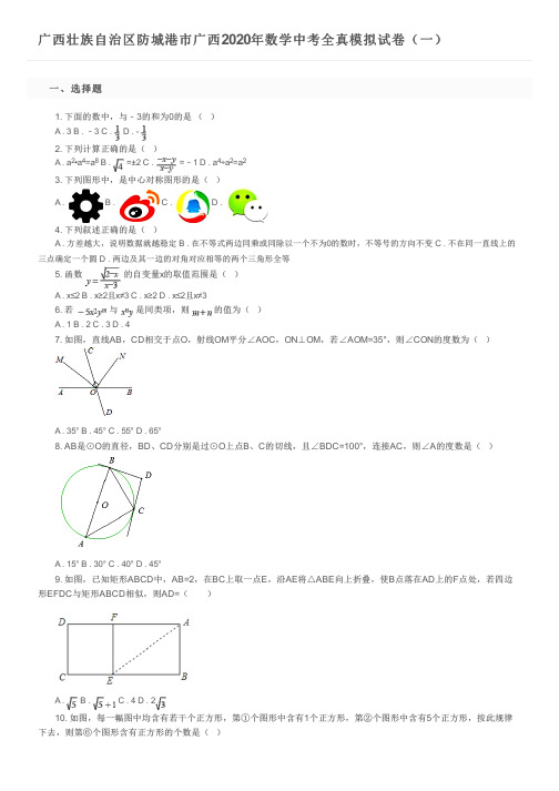 广西壮族自治区防城港市广西2020年数学中考全真模拟试卷(一)及参考答案