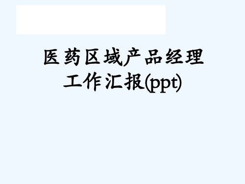 医药区域产品经理工作汇报(ppt)