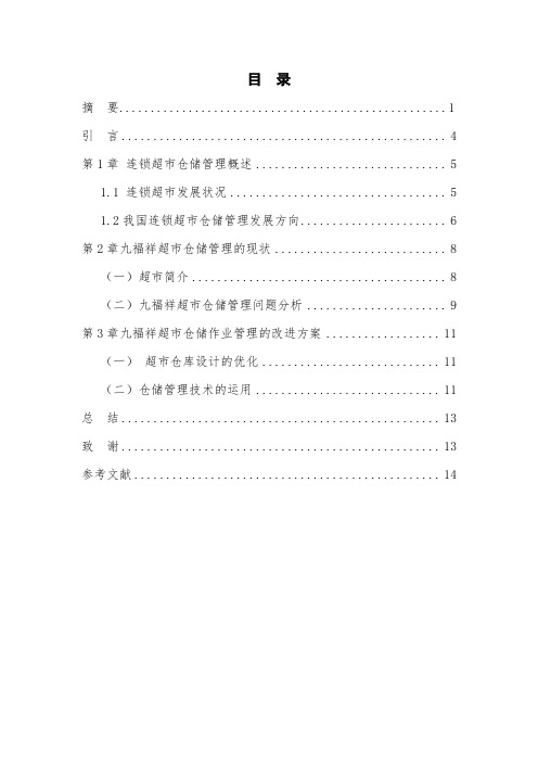 九福祥超市仓储管理优化设计毕业设计