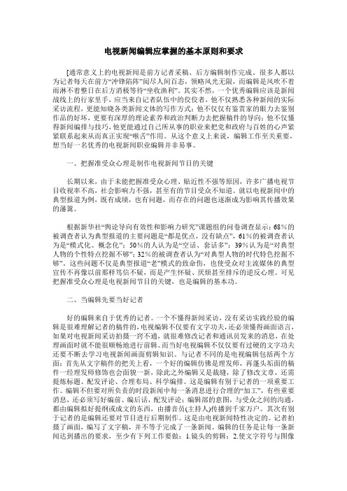 电视新闻编辑应掌握的基本原则和要求