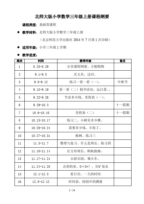北师大版小学数学三年级上册课程纲要