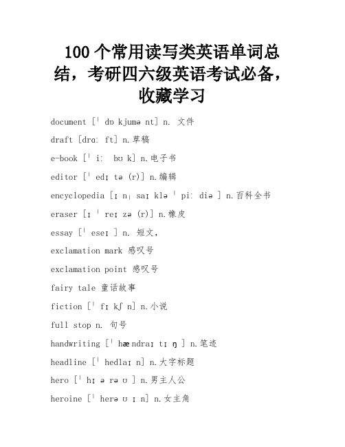 100个常用读写类英语单词总结,考研四六级英语考试必备,收藏学习