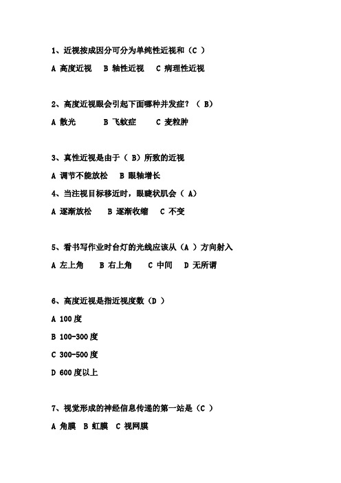 小学生爱眼日知识竞答