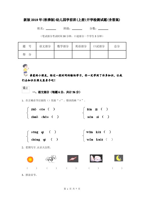 新版2019年(秋季版)幼儿园学前班(上册)开学检测试题(含答案)