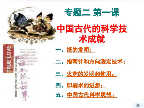 人民版历史必修三一中国古代的科学技术成就