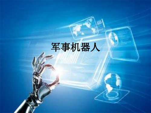 军事机器人ppt课件