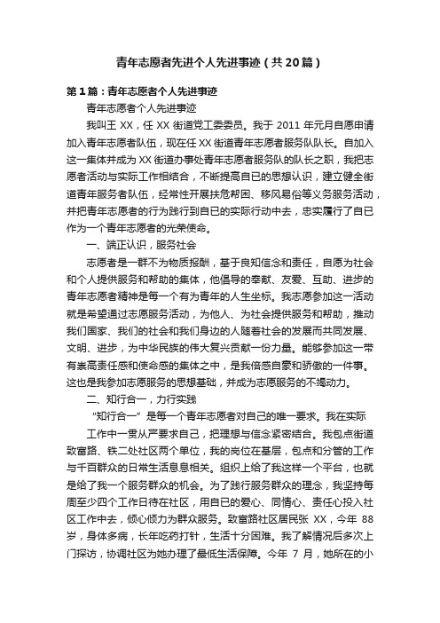 青年志愿者先进个人先进事迹（共20篇）