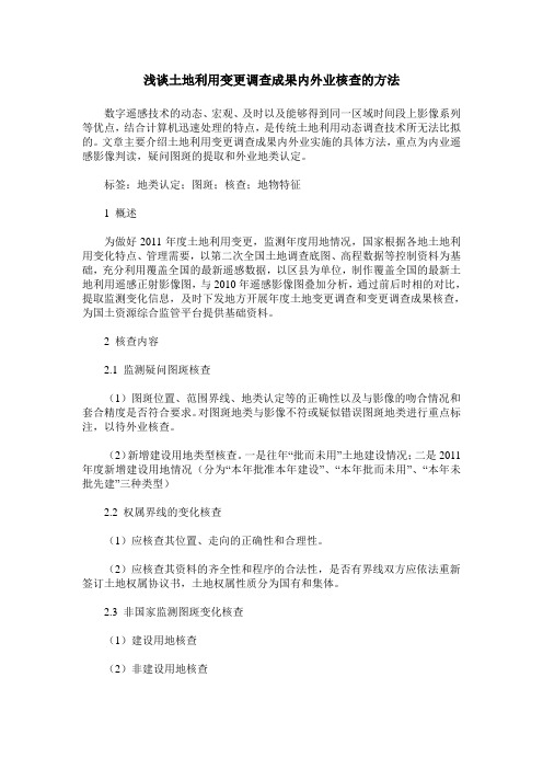 浅谈土地利用变更调查成果内外业核查的方法