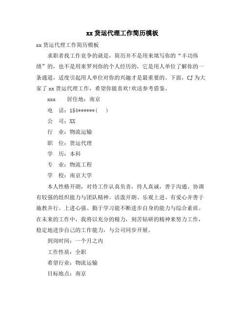 货运代理工作简历模板