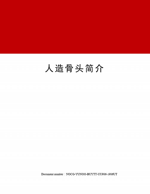 人造骨头简介
