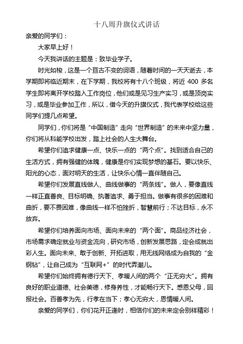十八周升旗仪式讲话