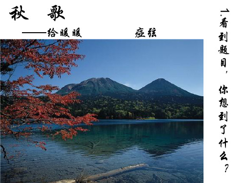高中语文秋歌——给暖暖ppt 人教课标版精品课件