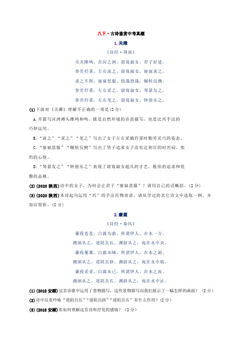 人教部编版语文八年级下册古诗鉴赏鉴赏中考真题汇编