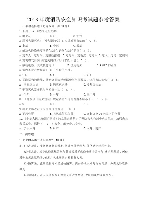 2013年度消防安全知识考试题答案