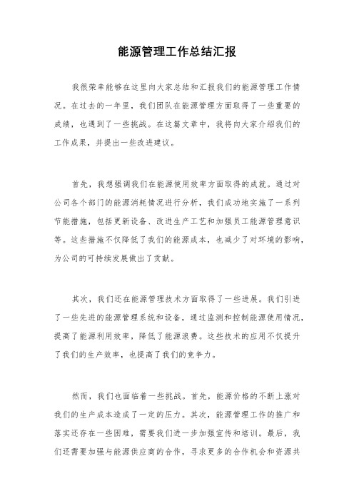 能源管理工作总结汇报