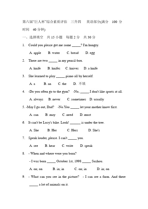 第六届巨人杯三升四(英语)综合素质评估英语试题及参考答案