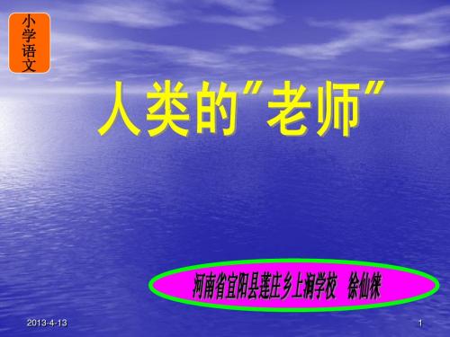 苏教版四年级下册《人类的老师》 (3)