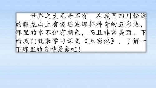 2019春语文S版四年级语文下册第二单元《五彩池》精品课件PPT