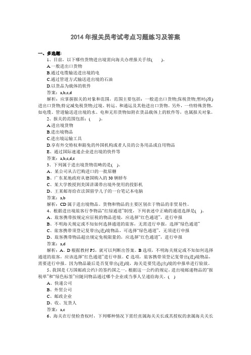 2014年报关员考试习题练习及答案