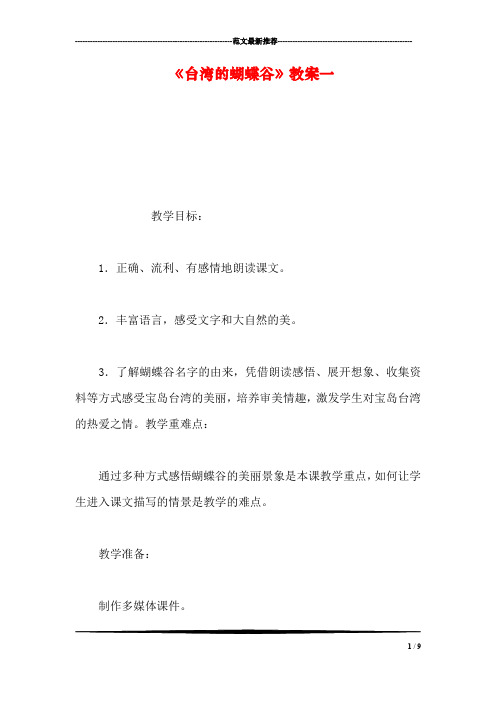 《台湾的蝴蝶谷》教案一