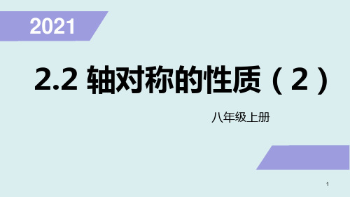 2-2轴对称的性质(2)(课件)苏科版八年级数学上册